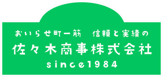 おいらせ町一筋 信頼と実績の佐々木商事株式会社 since1984